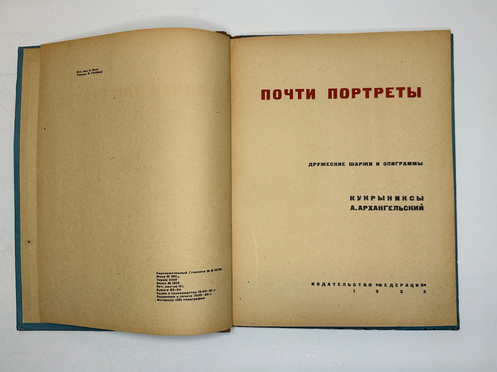 Кукрыниксы.Почти портреты. Альбом шаржей и эпиграм. Текст А. Архангельский. М.,Федерация, 1932 г.