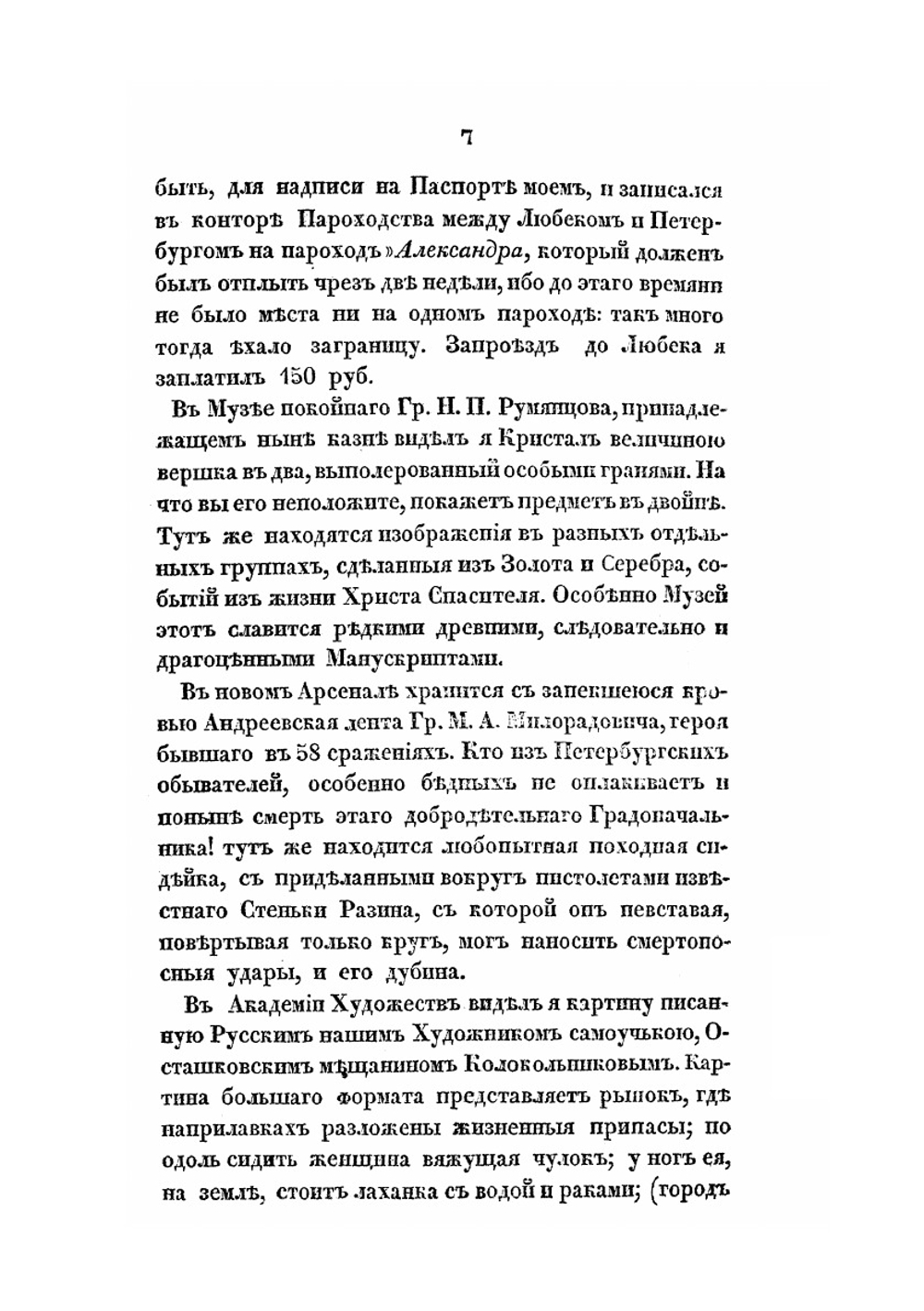 Рассказ о путешествии по Германии, Голландии, Англии и Франции Н.А. Корсакова в 1839 году | С.А. Корсаков