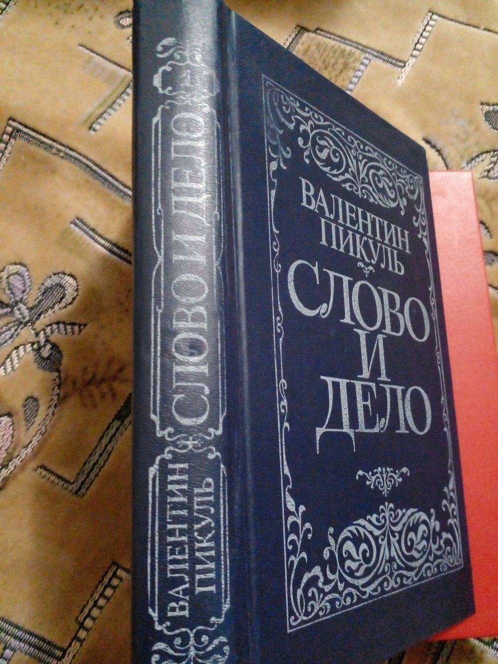 Слово и дело. В двух книгах. Книга 1(дефект)