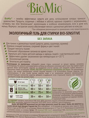 BioMio. BIO-SENSITIVE Экологичный гель для стирки деликатных тканей. Без запаха. 1,5 л