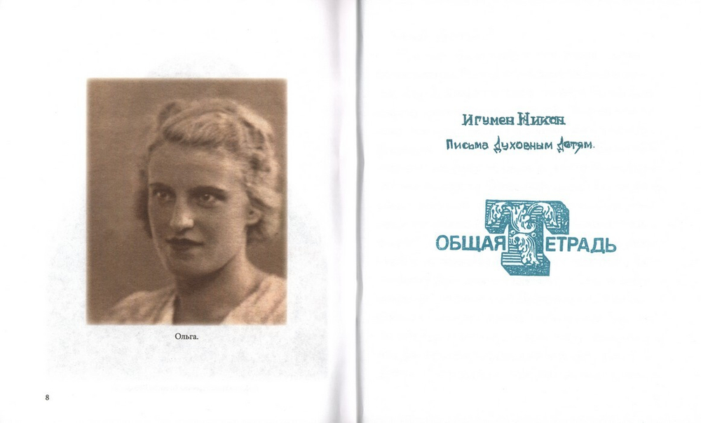 Письма духовным детям. Игумен Никон (Воробев)