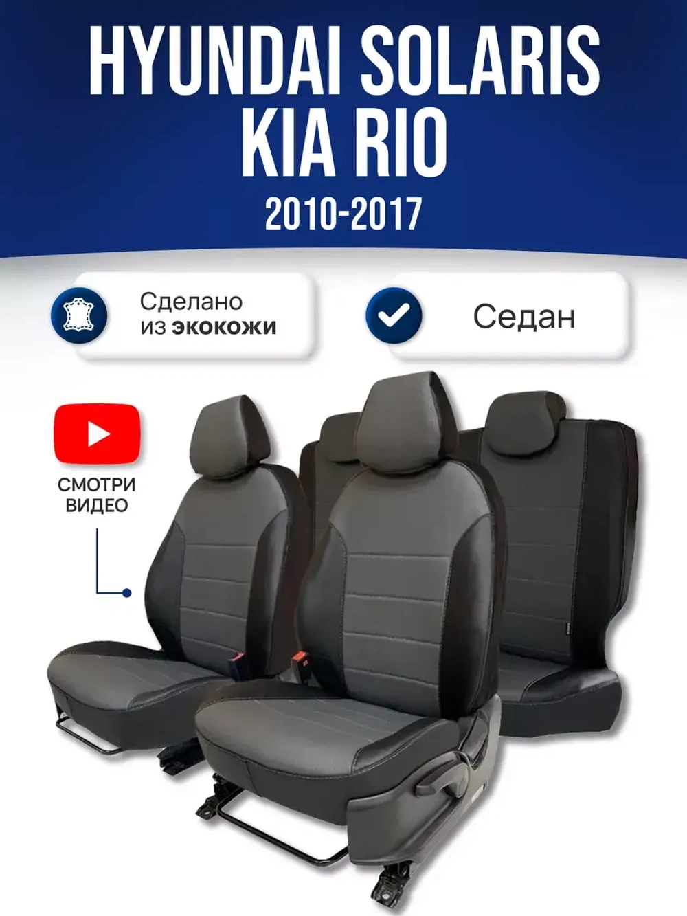 Чехлы на Хендай Солярис 1 , Киа Рио 3 2010-2017