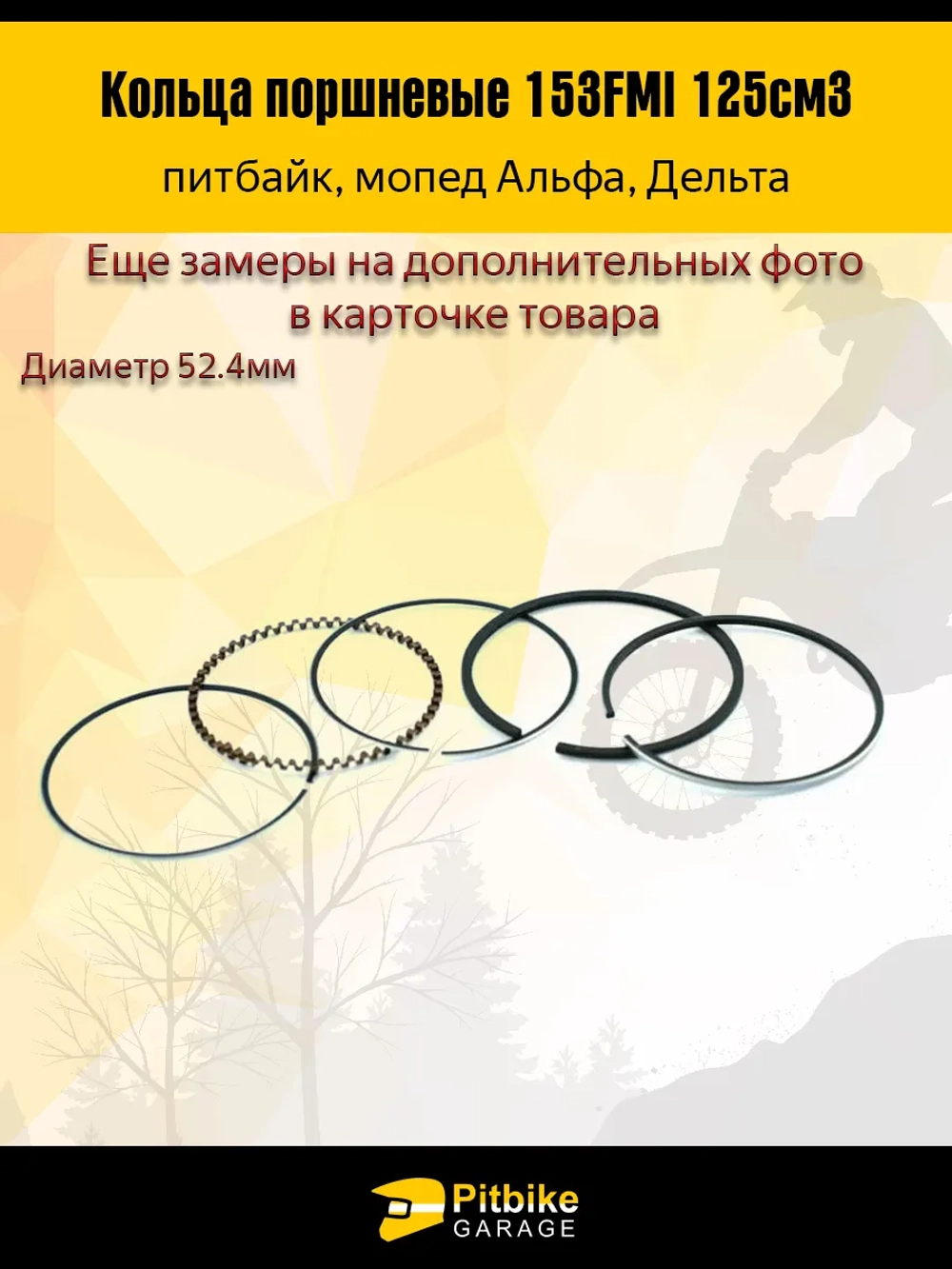 +t Кольца поршневые 153FMI 125см3 52.4мм