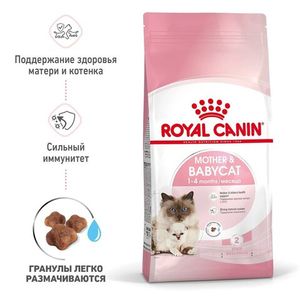 Уценка! Повр.упак/ Корм для котят и беременных кошек, Royal Canin Mother&Babycat