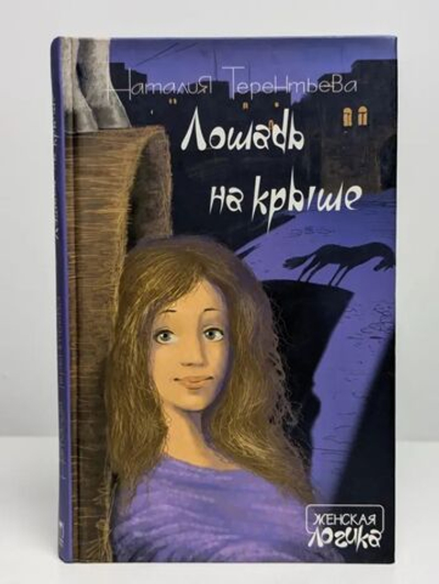 Лошадь на крыше