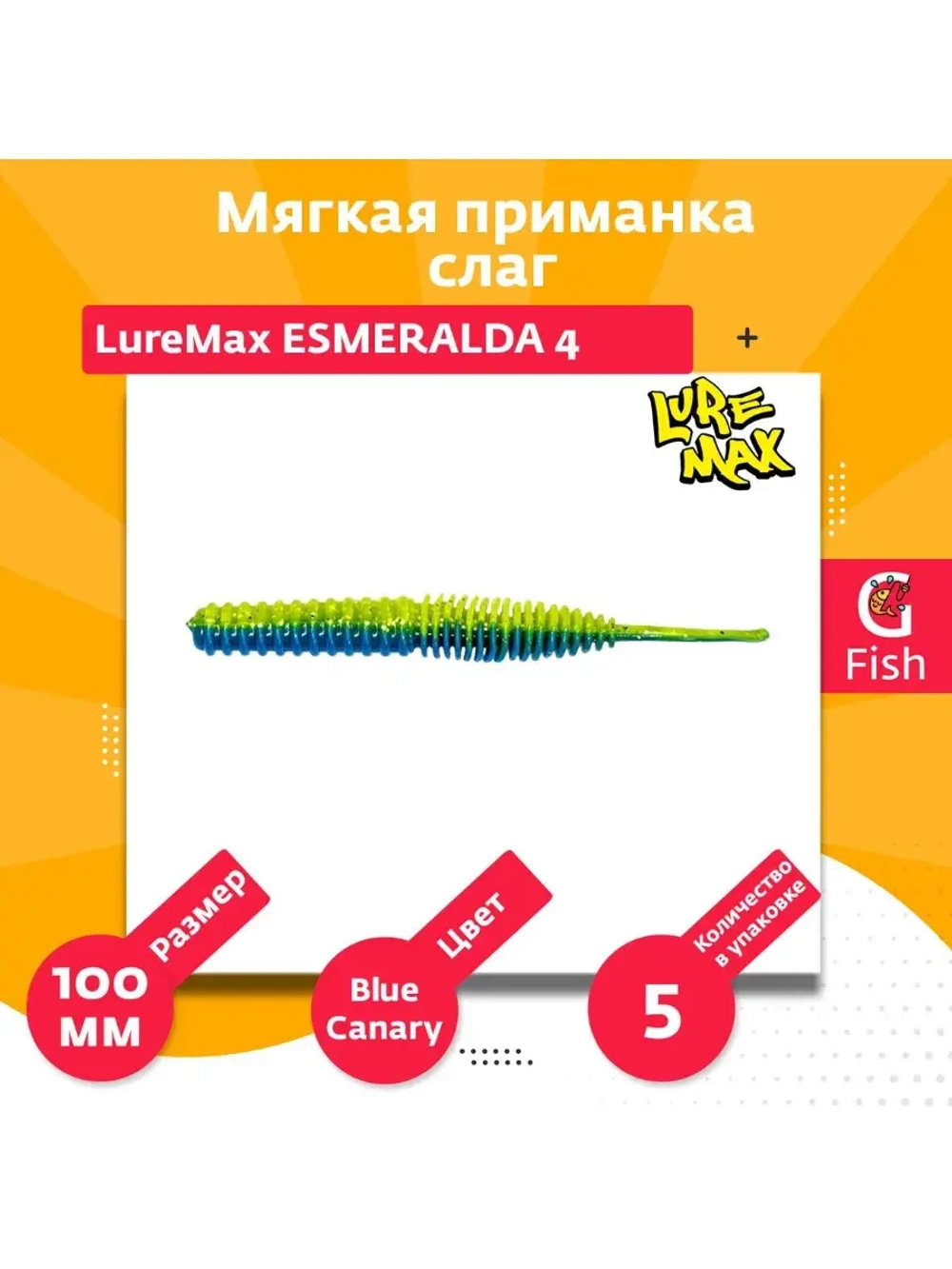 Мягкая приманка ESMERALDA 4"/10см, LSES4-028 (5 шт)