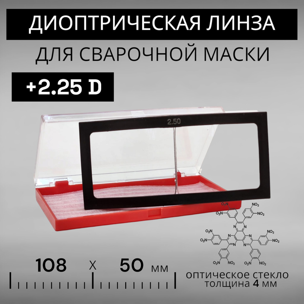 Диоптрическая линза 225 (+2,25) оптическое стекло для сварочной маски