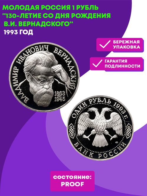 1 рубль 130 лет со дня рождения  В.И. Вернадского 1993 года (Proof)