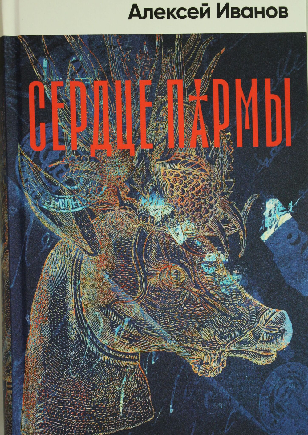 Сердце пармы