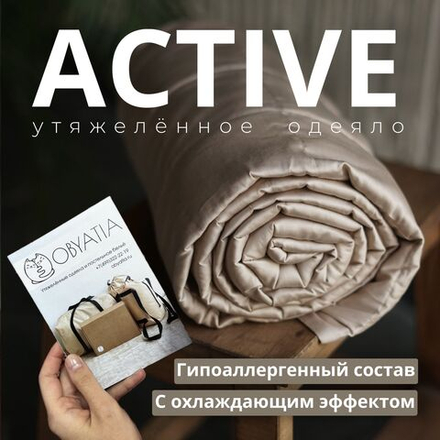 Прохладное утяжеленное одеяло Obyatia со стеклянными микросферами 140х200 / 8кг