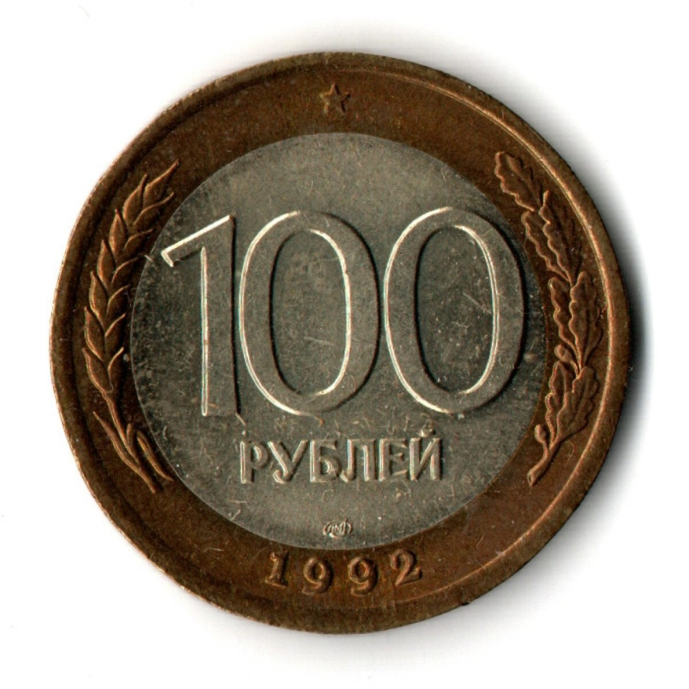 100 рублей 1992 года ЛМД (биметалл) XF