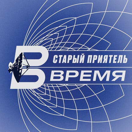 CD: Старый приятель — «Время» (2020/2021)