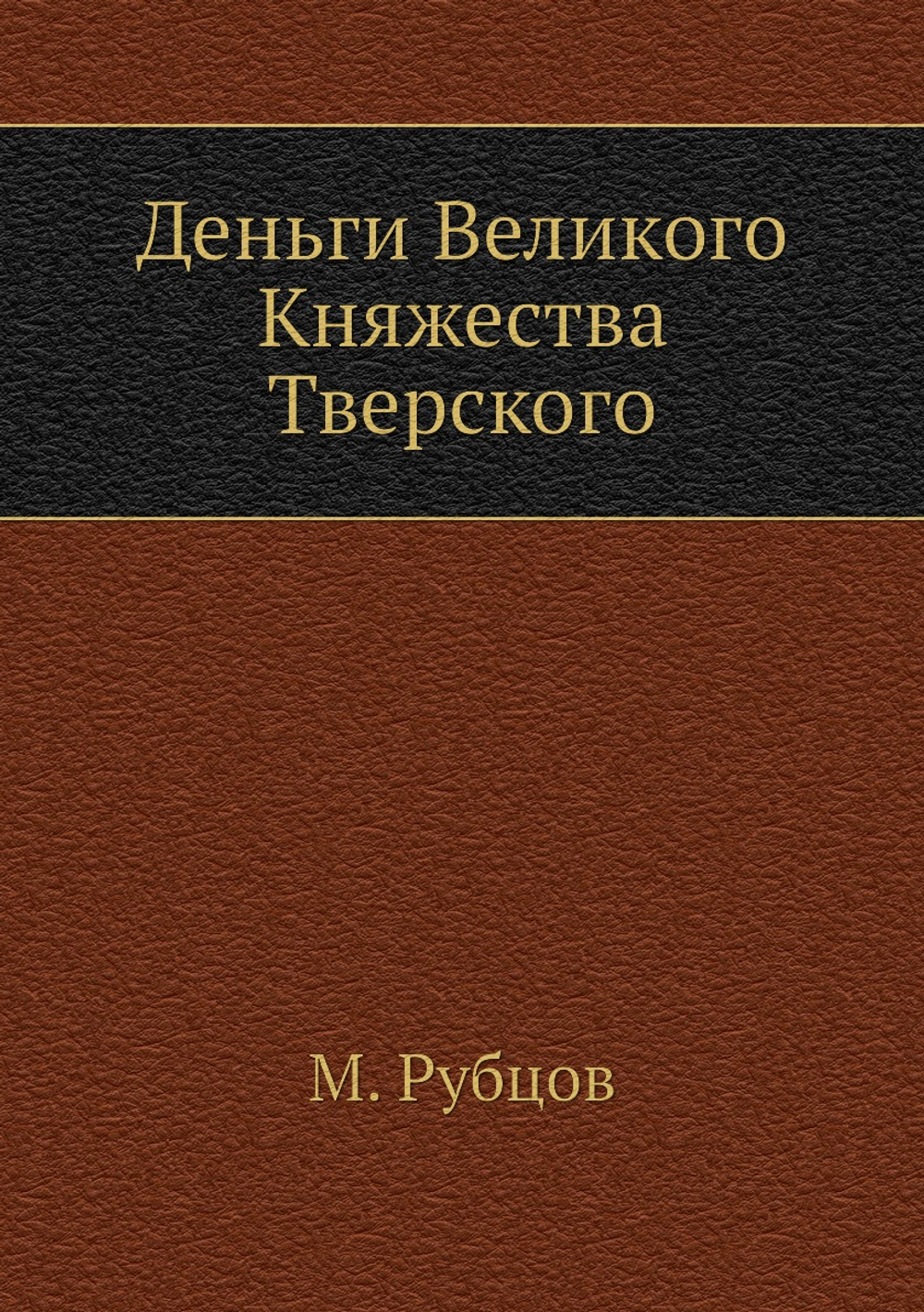 Деньги Великого Княжества Тверского | М. Рубцов