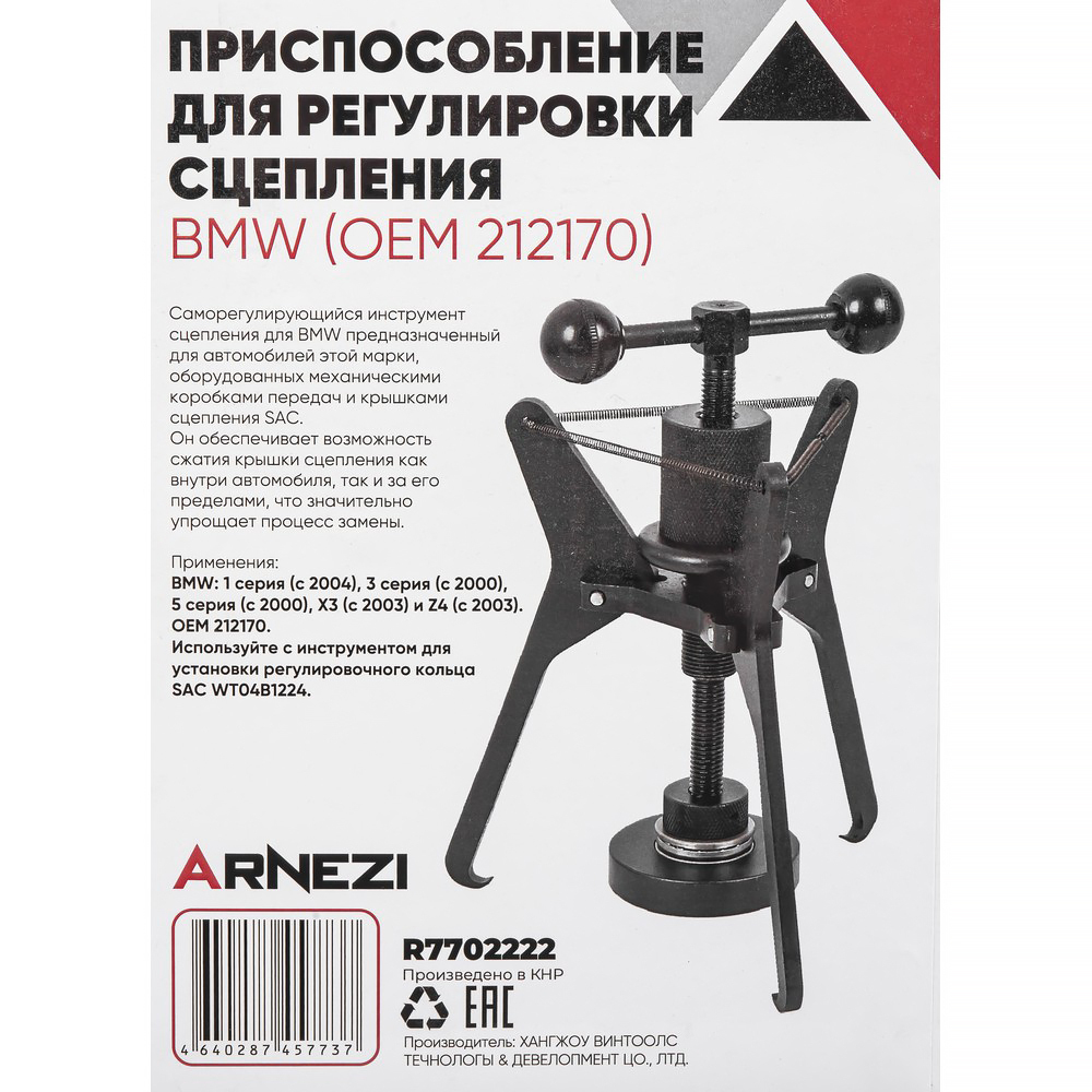 Приспособление для регулировки сцепления BMW (OEM 212170) Arnezi R7702222
