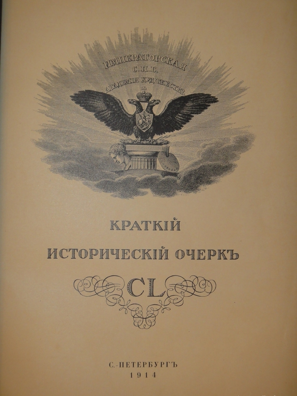 Императорская Санкт-Петербургская Академия художеств. Комплект из двух книг 1). Краткий исторический очерк, составленный к юбилею Академии художеств; 2). Список русских художников к Юбилейному справочнику Императорской Академии художеств
