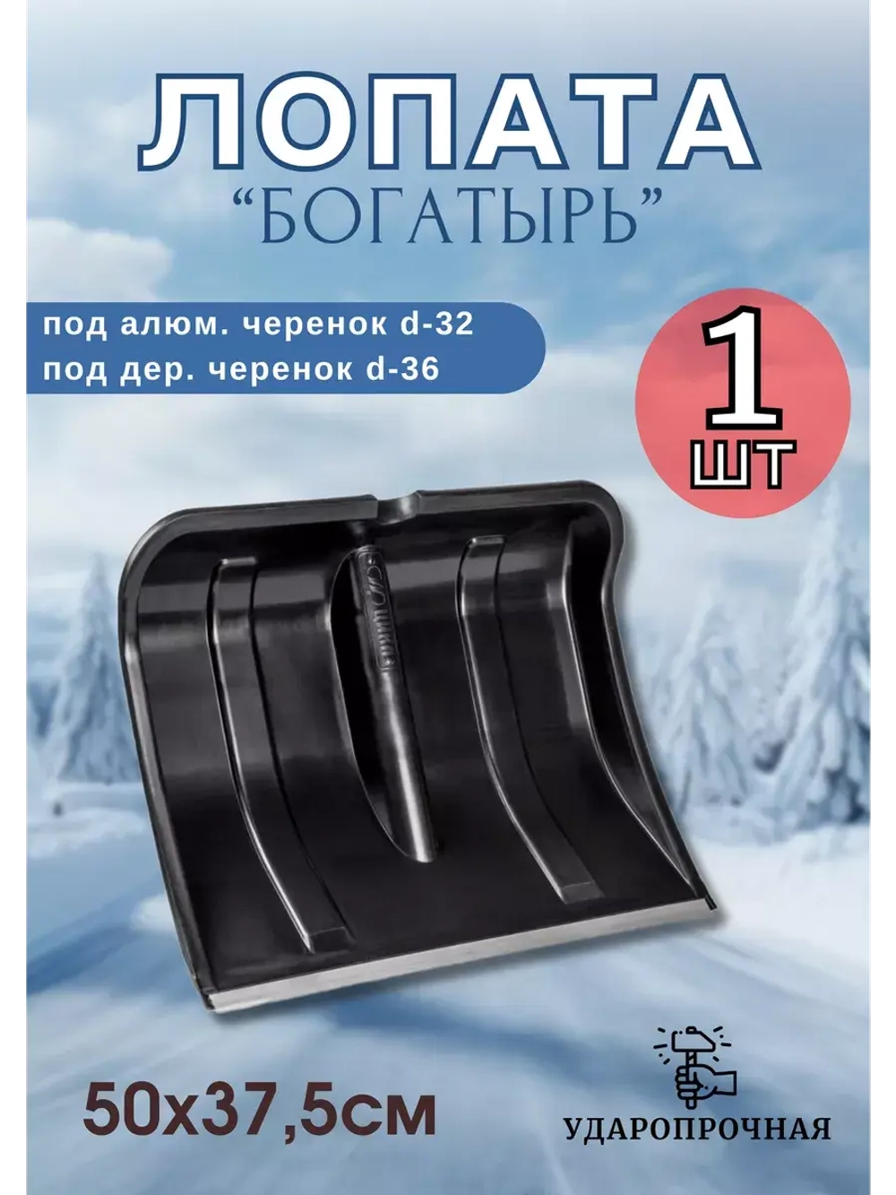 Лопата для снега Богатырь с алюмин.планкой 50х40см *1шт