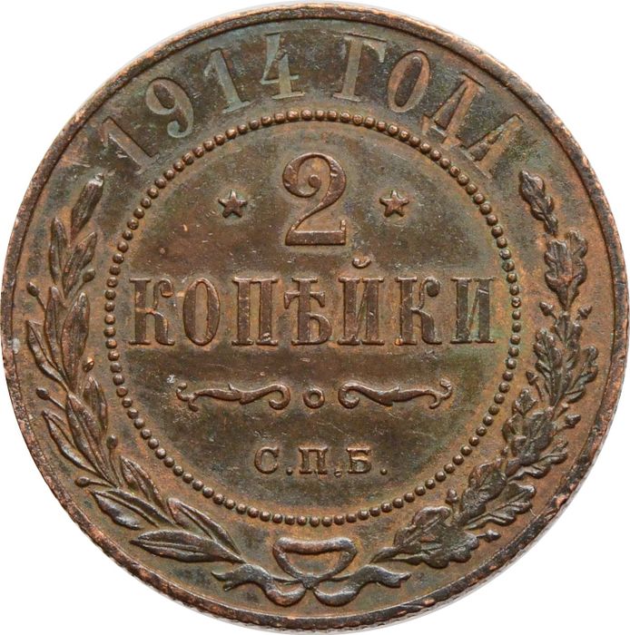2 копейки 1914 СПБ Николай II
