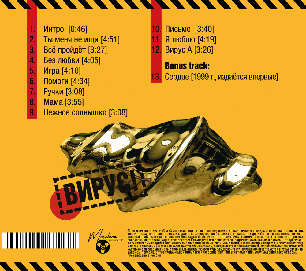 CD: Вирус! — «Ты меня не ищи» (1999/2025)