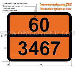 Табличка Опасный груз 60-3467 МЕТАЛЛООРГАНИЧЕСКОЕ СОЕДИНЕНИЕ ТОКСИЧНОЕ ТВЕРДОЕ Н.У.К.
