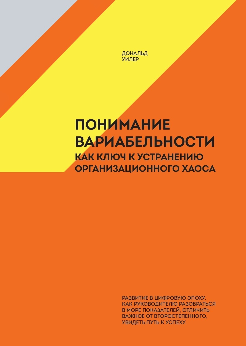 Понимание вариабельности как ключ к устранению организационного хаоса