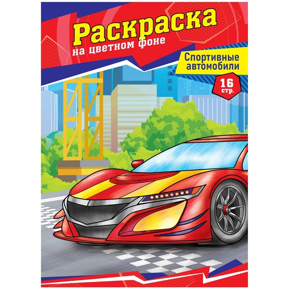 Раскраска А4 ArtSpace "Спортивные автомобили", 16 стр.