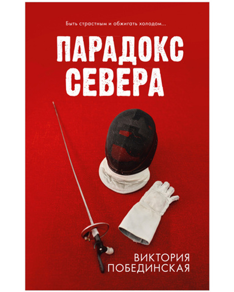 #trendbooks. Парадокс севера