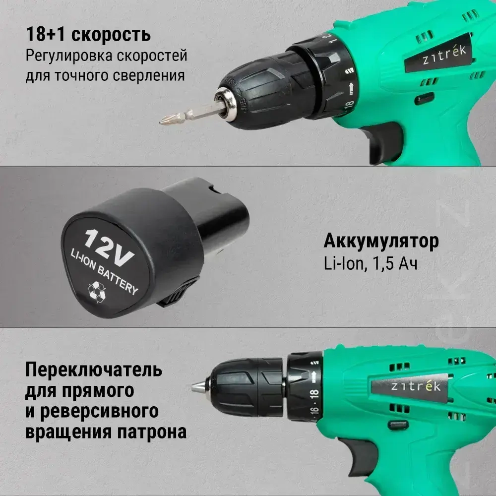 Аккумуляторная дрель-шуруповёрт ZITREK Green12 (12В, 32Нм, 1х1,5 Ач, Li-ion, бита, з/у)