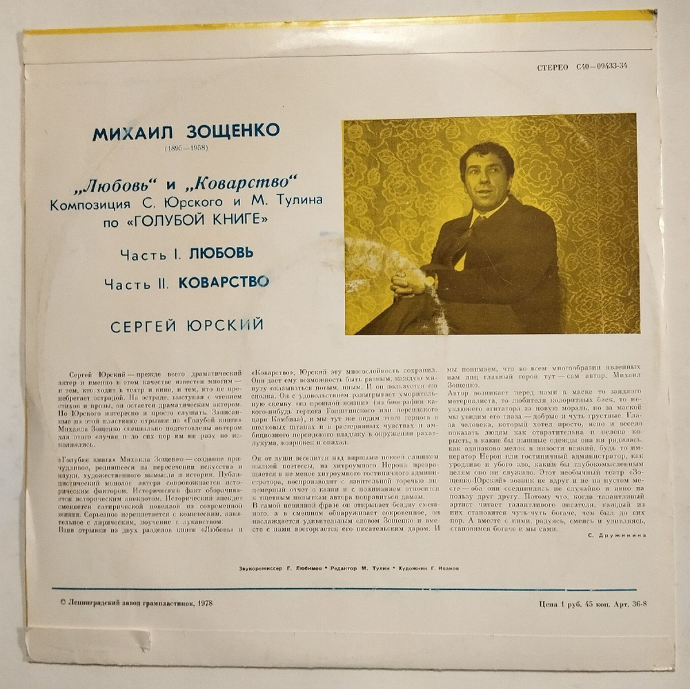 Винтажная виниловая пластинка LP М. Зощенко Любовь И Коварство (СССР 1978)