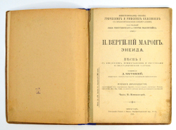 Вергилий Марон Публий. Энеида. Песнь I. Петроград. 1916 г.
