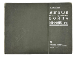Де-Лазари А. Н. Мировая империалистическая война 1914-1918 гг. Пояснения к атласу схем. 1934