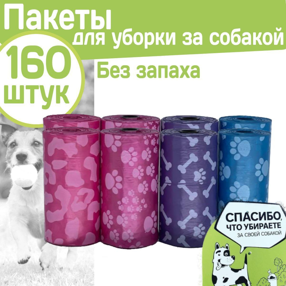 Гигиенические пакеты для выгула и уборкой за собакой, 160шт M-PETS