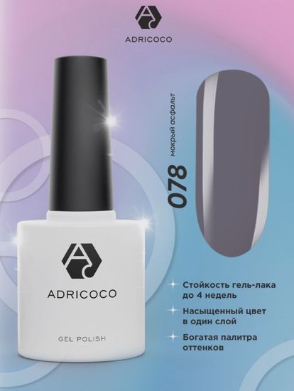 Цветной гель-лак ADRICOCO №078 мокрый асфальт (8 мл.)
