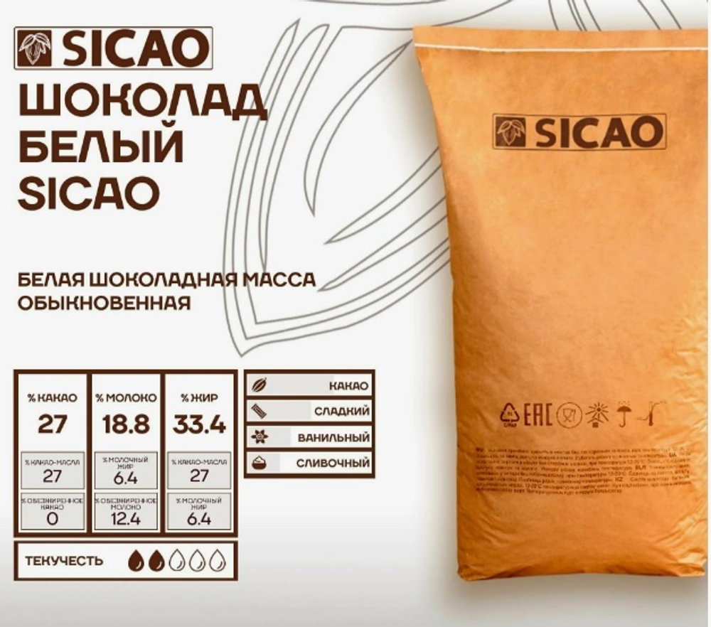 Шоколад белый 25,5%, Sicao, Россия, 500 г