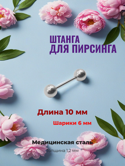 Штанга длина 10 мм с шариками 6 мм для пирсинга. Медицинская сталь. 1шт.
