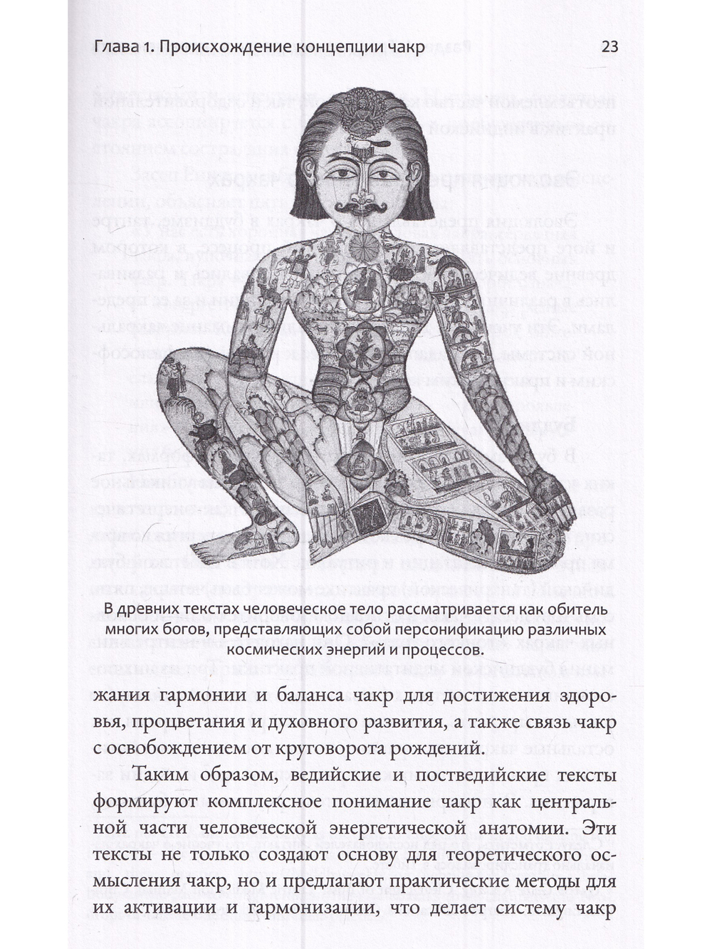 Чакры. Энергетические, телесные и психологические практики