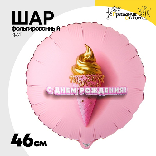 Шар Фольгированный Мороженое 3D иллюзия 3D (Розовый)