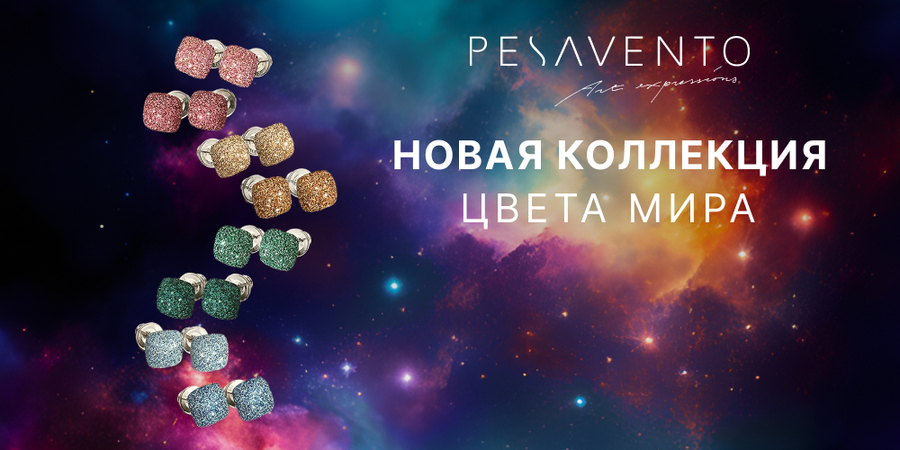 PESAVENTO: Цветная коллекция