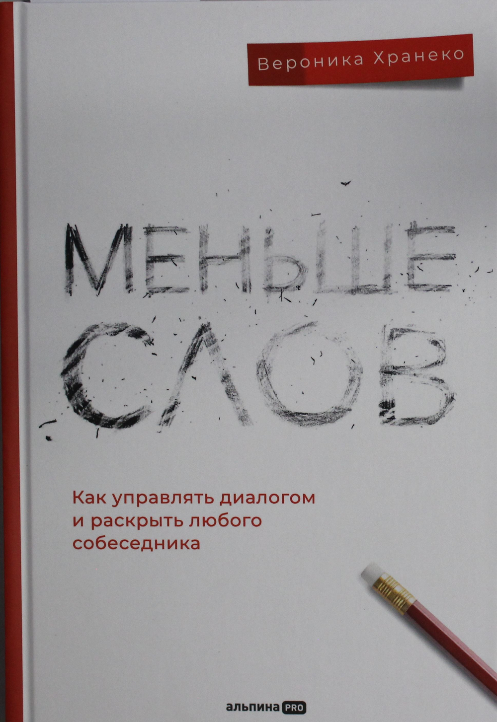 Меньше слов. Как управлять диалогом и раскрыть любого собеседника