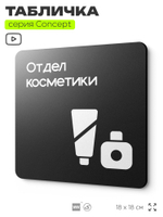 Табличка Отдел косметики, на дверь и стену, информационная и навигационная, серия CONCEPT, 18х18 см, пластиковая, Айдентика Технолоджи