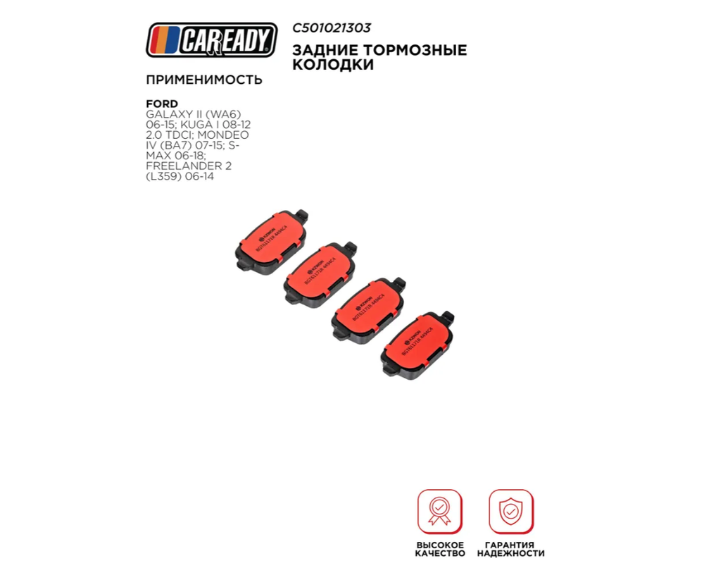 Задние тормозные колодки для FORD GALAXY II; KUGA I; MONDEO IV; S-MAX; FREELANDER 2, CAREADY арт. C501021303