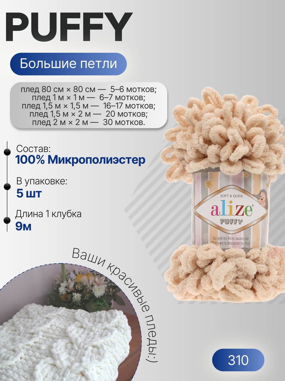 Пуффи (Puffy) пряжа Alize 100%микрополиэстер 5х100г/9,2 м 310 медовый