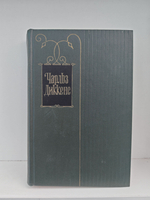 Чарльз Диккенс. Собрание сочинений в тридцати томах. Том 27. Тайна Эдвина Друда. Повести 60-х годов