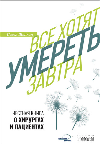 Все хотят умереть завтра. Честная книга о хирургах и пациентах.