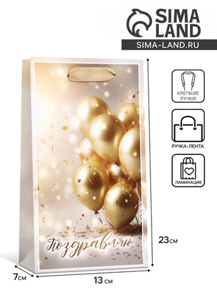 Пакет подарочный "Поздравляю",13 х 23 х 7 см 10664751