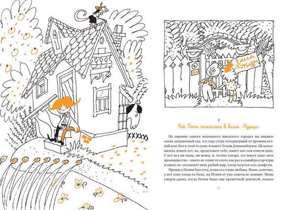 Пеппи Длинный чулок