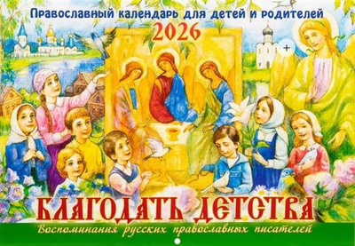 Православный календарь 2026 (малый формат) "Благодать детства. Воспоминания русских православных писателей" перекидной настенный церковный