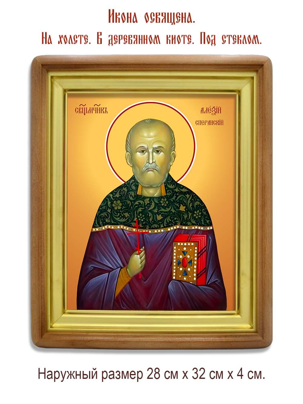 Алексий Сперанский священномученик. Икона на холсте.