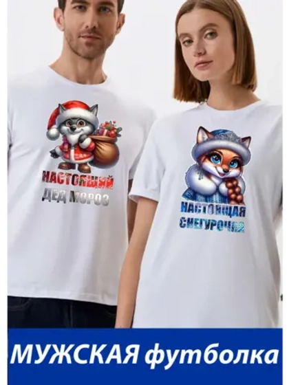 Футболки для влюбленных 1шт. мужская, настоящий дед мороз