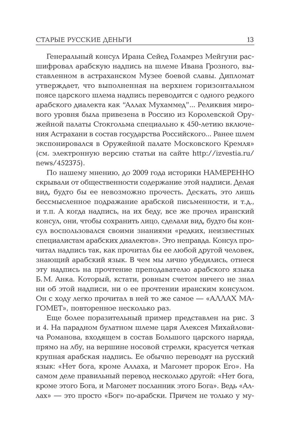 Носовский Г.В, Фоменко А.Т. &lt;&lt;Старые русские деньги. Средневековые русские монеты с арабскими надписями&gt;&gt;