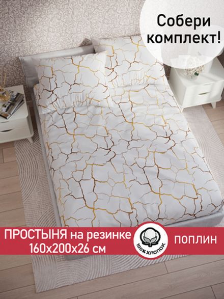 Простынь на резинке поплин Сказка "Кракле (белый)" 160x200 см